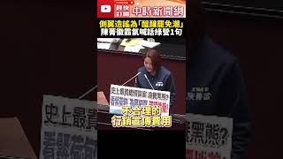 總預算三讀通過！側翼造謠為「醞釀罷免潮」？！　陳菁徽霸氣喊話綠營1句 @ChinaTimes #SHORTS  #陳菁徽 #總預算 #三讀 #通過 #民進黨 #罷免 #國民黨 #側翼 #造謠 #黑熊