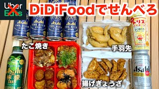 UberEatsよりお得な新宅配サービス『DiDiFood』でたこ焼き食べ比べ！【せんべろ】