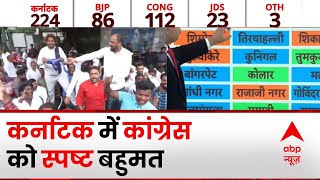 Karnataka Election Results 2023: जानिए किस सीट पर कौन सी पार्टी आगे चल रही है ? | ABP News