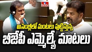 అసెంబ్లీలో మంటలు పుట్టిస్తున్న బీజేపీ ఎమ్మెల్యే మాటలు | BJP MLA Payal Shankar | hmtv