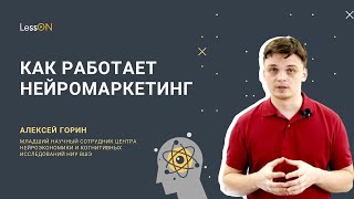 LessON: Как работает нейромаркетинг