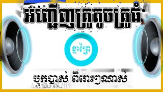 #អញ្ជេីញគ្រូតូចគ្រូធំ #បុកបាស់ពីរោះណាស់,រចនារូបភាព: #ខ្លាព្រៃ