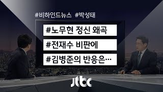 [비하인드 뉴스] 김병준 \