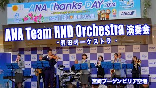 【宮崎】ANA Team HND Orchestra（羽田オーケストラ）演奏会／ANA Thanks Day2024／宮崎ブーゲンビリア空港