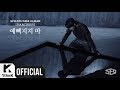 [MV] SF9 _ Enough(예뻐지지 마) Music Video