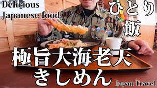 【Delicious Japanese food】ひとり飯  極旨大海老天きしめん【名古屋めし】【上郷SA】【walk】【walking】【Roadside Station】【Japan Travel