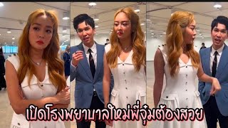 เปิดโรงพยาบาลใหม่พี่จุ๋มต้องสวยก่อน แก้มบุ๋มกล่าวไว้ #แก้มบุ๋ม #แก้มบุ๋มพี่พีท #แก้มพีท