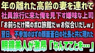 感動サプライズ朗読 #16 年の離れた高齢の妻を連れて社員旅行に来た俺を見下す上司「お前らは隣のボロ旅館が似合うからそっちｗ」→翌日、不参加だったはずの顔面蒼白の社長と共に現れた眼鏡美人が突然激昂