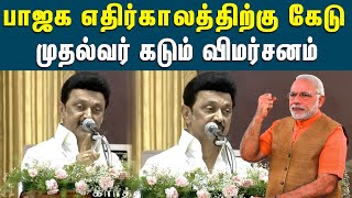 பாஜக எதிர்காலத்திற்கு கேடு என்று முதல்வர் கடும் விமர்சனம் | BJP | DMK | TN CM MK Stalin | PM Modi