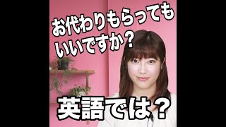 【お代わりもらってもいいですか？  英語では？】「動画で観る！聴く！英語辞書動画」