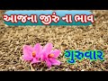 jeera na bhav | 17-10-2024 | આજના બજાર ભાવ | જીરું નો ભાવ | commodity trend #jeeranabhav