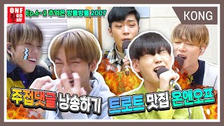 [추억은 방울방울] Ep.6-2 주접댓글 즐기는 온앤오프♥ + 재치만점 트롯 메들리♬까지!! (feat. ONF 트로트경연)