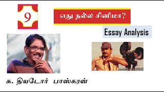 Tamil Cinema | எது நல்ல சினிமா? | What is a good Cinema? | Essay Analysis P-1