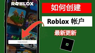 如何创建 Roblox 帐户