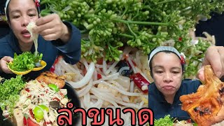 ลำขนาด ตำป่ากับสะเดาไก่ย่าง