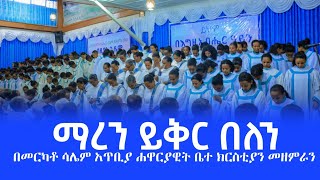 Maren Ykr Belen|ማረን ይቅር በለን|Apostolic Church of Merkato Salem Choir|በመርካቶ ሳሌም ሐዋርያዊት ቤተ ክርስቲያን መዘምራን