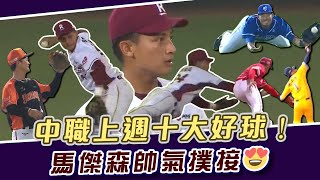 CPBL》上週精選十大好球！馬傑森帥氣撲接｜林哲瑄釣蝦池開張｜林靖凱守游擊也可以【MOMO瘋運動】