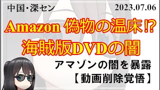 【削除覚悟】Amazon アマゾンが偽物の温床に!? 海賊版DVDの闇業者を暴露!｜中国・深セン【スマ子の中国ニュース】（アマゾンの闇を暴露!）2023.07.06