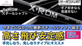 スチールシャフトには安定性がありますが、飛距離となるとそこまで飛ばない。ただ飛距離や高さも出せるスチールシャフトが登場。今までにはない新しいシャフトなんです。手元と先がしなるBB型にお勧めのシャフト。