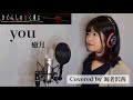 【ひぐらしのなく頃に】you/癒月 Covered by 海老沢茜