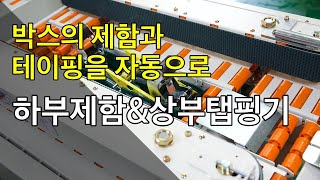 하부제함기와 상부탭핑기로 박스포장을 자동으로(만나식품)