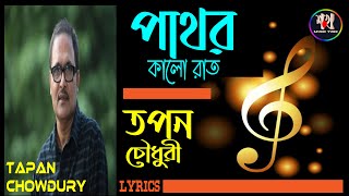 তপন চৌধুরী - পাথর কালো রাত  // Lyrics // TAPAN CHOWDURY- Pathor Kalo Rat