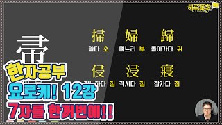 [한자공부요로케] 12강. '비 帚 추'와 이 글자가 만들어 내는 6글자.