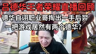 德华自诩职业哥在第九楼掏出一手后羿来被狠狠克制！一把游戏两个德华到底是才是暗演仔？ #吕德华 #王者