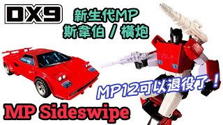 終於等到！完美斯韋伯橫炮｜DX9 Toys D21 Red Storm (MP G1 Sideswipe)