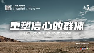 黄爱敏牧师｜重塑信心的群体｜2021-10-24