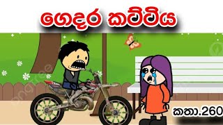 ගෙදර කට්ටිය 😹/gedrt kattiya😹😢(කතා260)#ඇම්ඩා #animatedcartoon #slbayiya #comedy