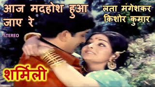 Aaj Madhosh Hua Jaaye Re (Stereo Remake) | Sharmilee (1971) | Lata-Kishore | SD Burman | Lyrics
