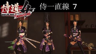 【侍道4 PC】侍一直線ルート 7【Way of the Samurai 4】