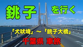 【千葉県 犬吠崎から銚子大橋】犬吠崎から銚子漁港を抜け銚子市街を走ります。また、銚子大橋は利根川にかかる大きな橋！