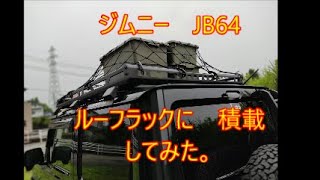 ジムニー　JB64　ルーフラックに　積載してみた。