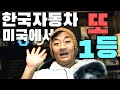 현기차 북미에서 3년 연속 최고의 자동차로 선정! 벤츠의 굴욕, 뜻밖의 렉서스