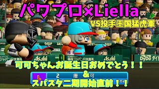 【ゆっくり実況】ラブライブスーパースターで架空ペナント「eBASEBALLパワフルプロ野球2020」＃20