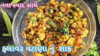 નવા સ્વાદ સાથે ફ્લાવર વટાણા નું શાક | Fulavar vatana nu Shaak in Gujarati