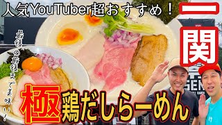 [地元グルメ]アナハゼティりゅうおすすめ超人気鶏だしらーめん店紹介！！