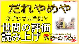 【読み上げ】だれやめや 事実まずい？おいしい？吟選口コミ貫徹審査7選