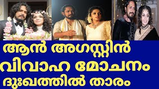 നടി ആൻ അഗസ്റ്റിൻ വിവാഹ മോചിതയാകുന്നു | Ann augustine divorce news | Ann augustine divorce