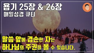 [매일성경큐티] 12월 1일 (금) 욥기 25장-26장 