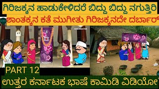 ಯಡವಟ್ಟ ಗಿರಿಜಕ್ಕ |#Shantakka #UttarkarnatakaComedy #Kannada Stories #Story in Kannada #gombe #Cartoon