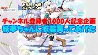 【東方ロストワード】#8  チャンネル登録者1000人記念企画その2　妖夢ちゃんに期間限定衣装買ってあげた