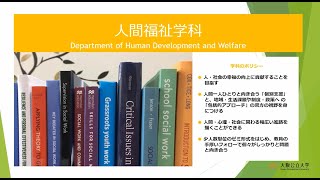 生活科学部人間福祉学科 学部紹介動画