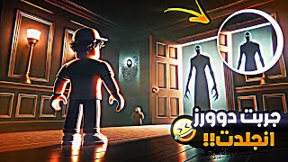 روبلوكس 🎮 | جربت ماب دوورز وانجلدت 😱 roblox doors 🚪