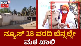 Tumkur News | ಮುರುಘಾ ಶಾಖಾ ಮಠ ಕಬ್ಜ ಕೇಸ್​.. ಮಠ ಖಾಲಿ ಮಾಡಿದ ಕುಟುಂಬ | News18 Kannada