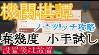 【原神】機関棋譚(稲妻編４日目) 春幾度　小手試し（完全勝利）ノータッチ攻略【Genshin Impact】