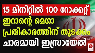 15 മിനിറ്റിൽ 100 റോക്കറ്റ്; ഇറാൻ്റെ മെഗാ പ്രതികാരത്തിന് തുടക്കം.. | Kerala pradeshikam |