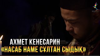 НАСАБ НАМЕ СҰЛТАН СЫДЫҚ I Ахмет сұлтан Кенесарин I Дала ренессансы